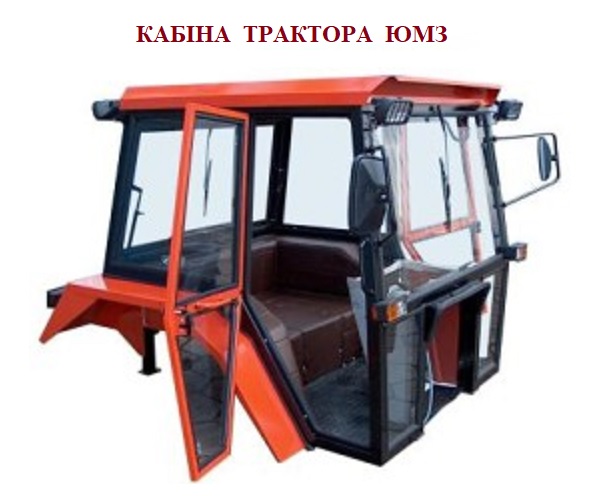 Кабіна трактора ЮМЗ